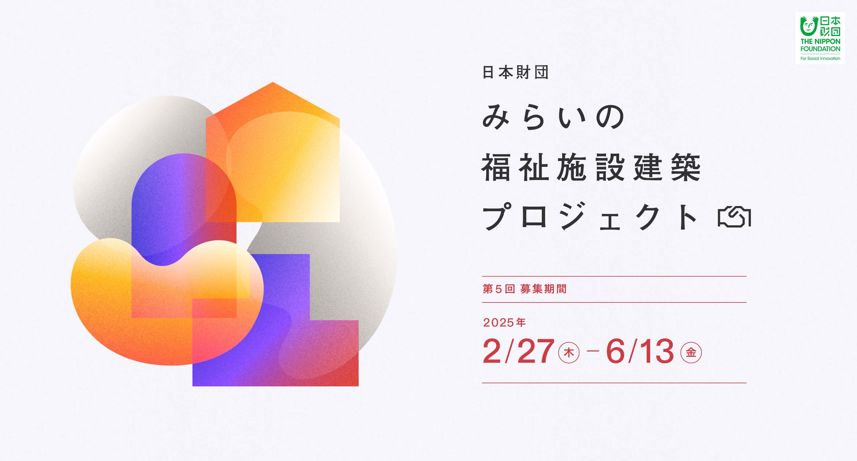 日本財団 みらいの福祉施設建築プロジェクト｜第5回募集期間 2025年2/27（木）-6/13（金）